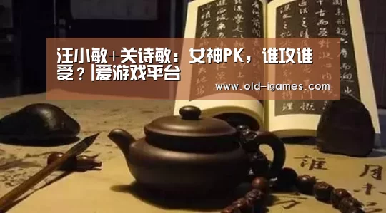 汪小敏+关诗敏:女神PK,谁攻谁受?|爱游戏平台(图1) 爱游戏棋牌