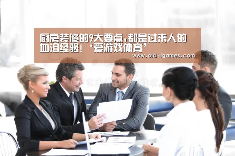 厨房装修的9大要点,都是过来人的血泪经验!‘爱游戏体育’(图2) 爱游戏
