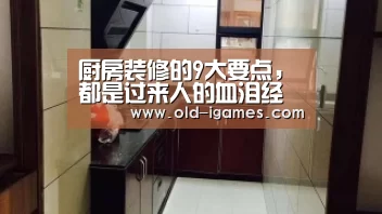 厨房装修的9大要点,都是过来人的血泪经验!‘爱游戏体育’(图1) 爱游戏棋牌