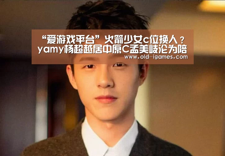 “爱游戏平台”火箭少女c位换人?yamy杨超越居中原C孟美岐沦为陪衬(图1) 爱游戏棋牌