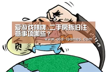 爱游戏棋牌_二手房拆旧注意事项哪些?(图1) 爱游戏