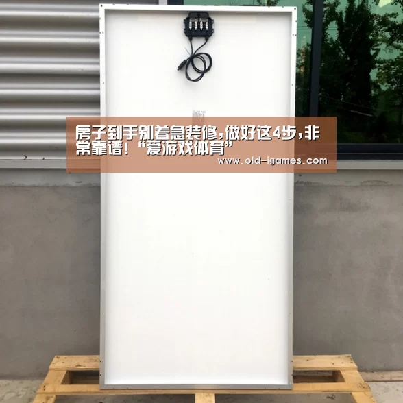 房子到手别着急装修,做好这4步,非常靠谱!“爱游戏体育”(图3) 爱游戏体育