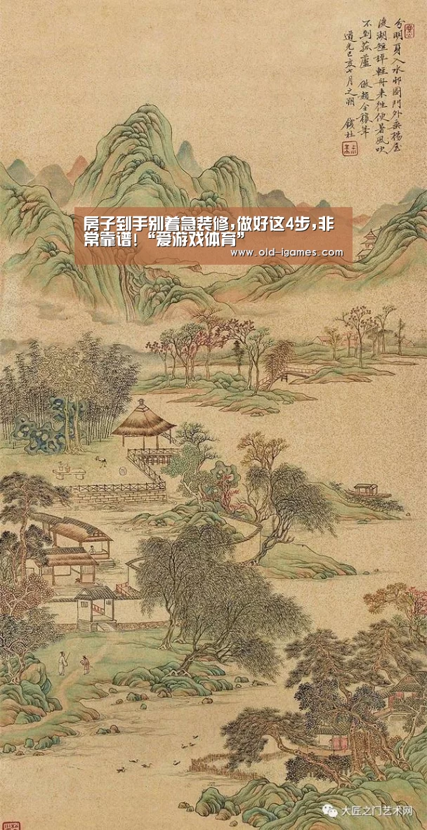 房子到手别着急装修,做好这4步,非常靠谱!“爱游戏体育”(图1) 爱游戏平台