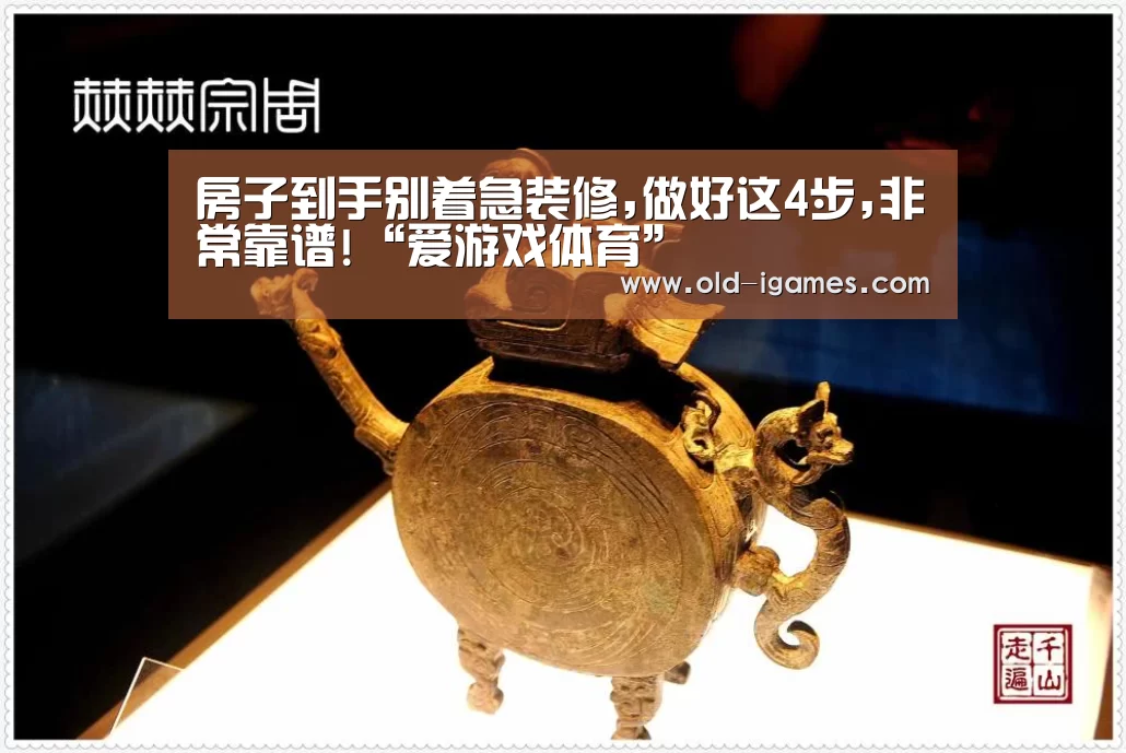 房子到手别着急装修,做好这4步,非常靠谱!“爱游戏体育”(图2) 爱游戏棋牌