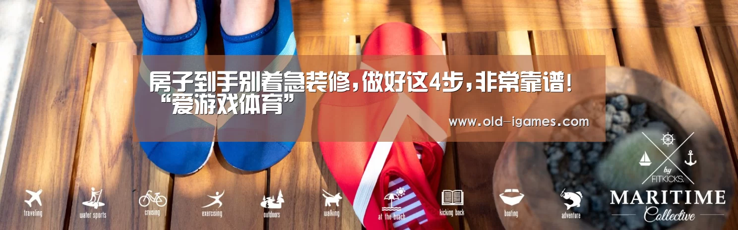 房子到手别着急装修,做好这4步,非常靠谱!“爱游戏体育”(图4) 爱游戏棋牌