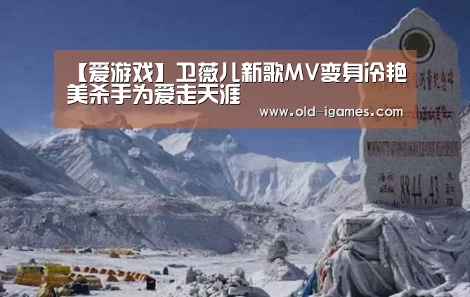 【爱游戏】卫薇儿新歌MV变身冷艳美杀手为爱走天涯(图1) 爱游戏平台