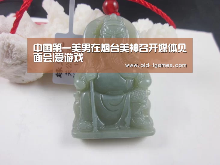 中国第一美男在烟台美神召开媒体见面会|爱游戏(图2) 爱游戏棋牌