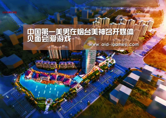 中国第一美男在烟台美神召开媒体见面会|爱游戏(图3) 爱游戏