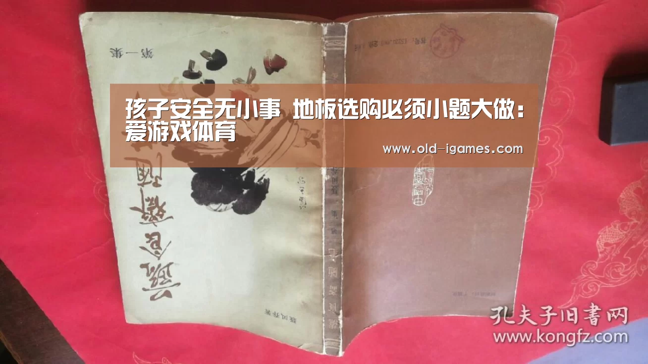 孩子安全无小事 地板选购必须小题大做:爱游戏体育(图2) 爱游戏