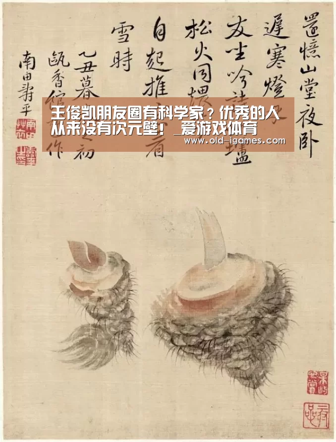 王俊凯朋友圈有科学家?优秀的人从来没有次元壁!_爱游戏体育(图1) 爱游戏平台