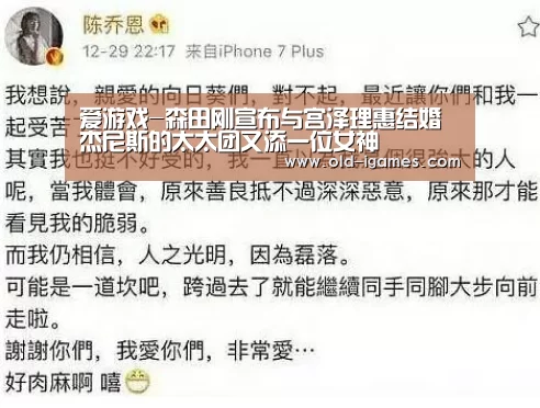 爱游戏-森田刚宣布与宫泽理惠结婚 杰尼斯的太太团又添一位女神(图4) 爱游戏体育
