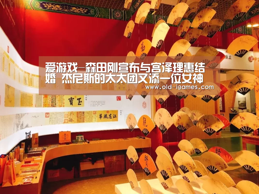 爱游戏-森田刚宣布与宫泽理惠结婚 杰尼斯的太太团又添一位女神(图3) 爱游戏