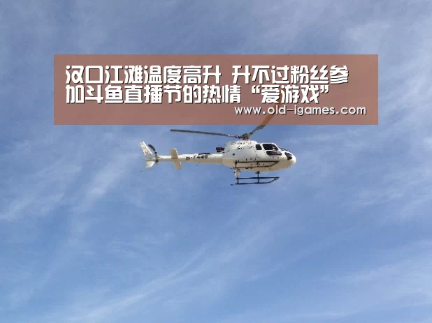 汉口江滩温度高升 升不过粉丝参加斗鱼直播节的热情“爱游戏”(图1) 爱游戏棋牌