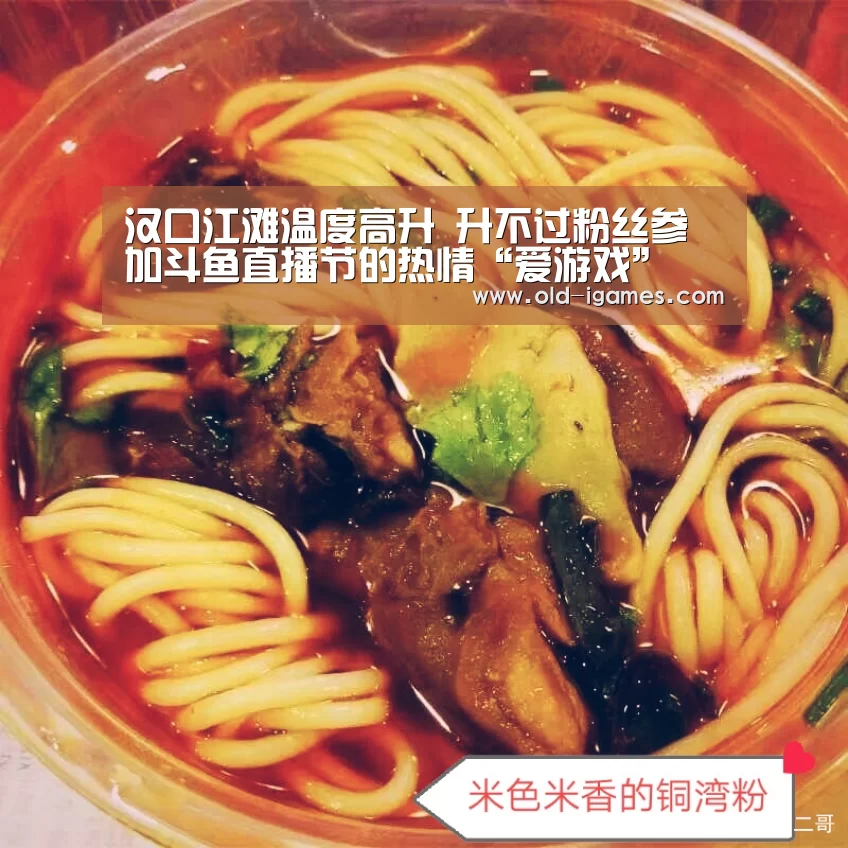 汉口江滩温度高升 升不过粉丝参加斗鱼直播节的热情“爱游戏”(图2) 爱游戏棋牌