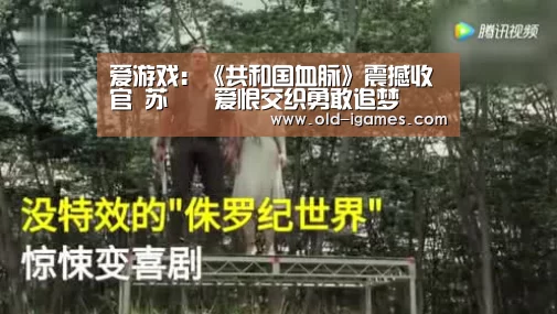 爱游戏:《共和国血脉》震撼收官 苏濛濛爱恨交织勇敢追梦(图4) 爱游戏