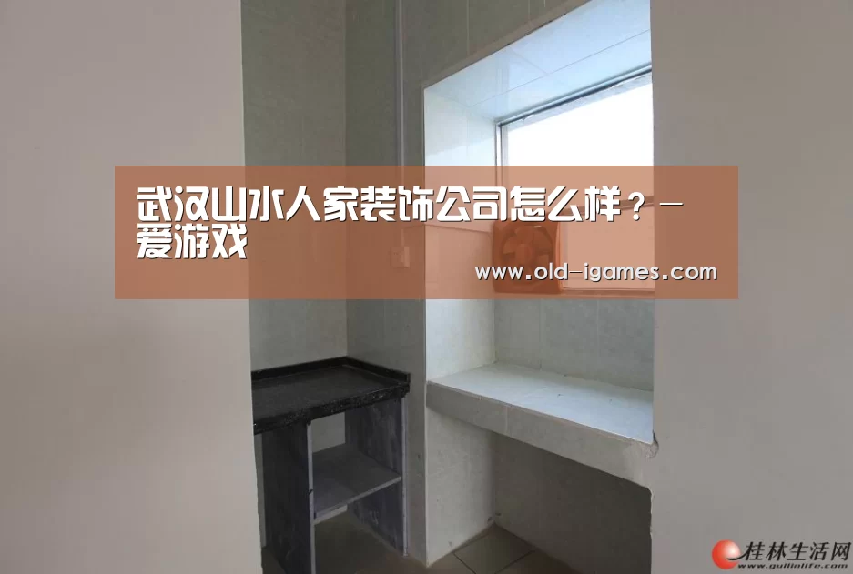 武汉山水人家装饰公司怎么样?-爱游戏(图2) 爱游戏体育
