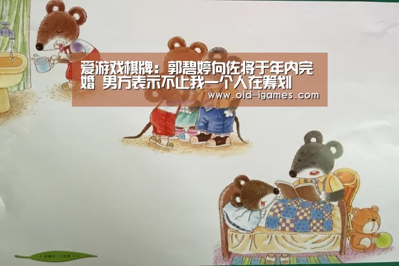 爱游戏棋牌:郭碧婷向佐将于年内完婚 男方表示不止我一个人在筹划(图2) 爱游戏