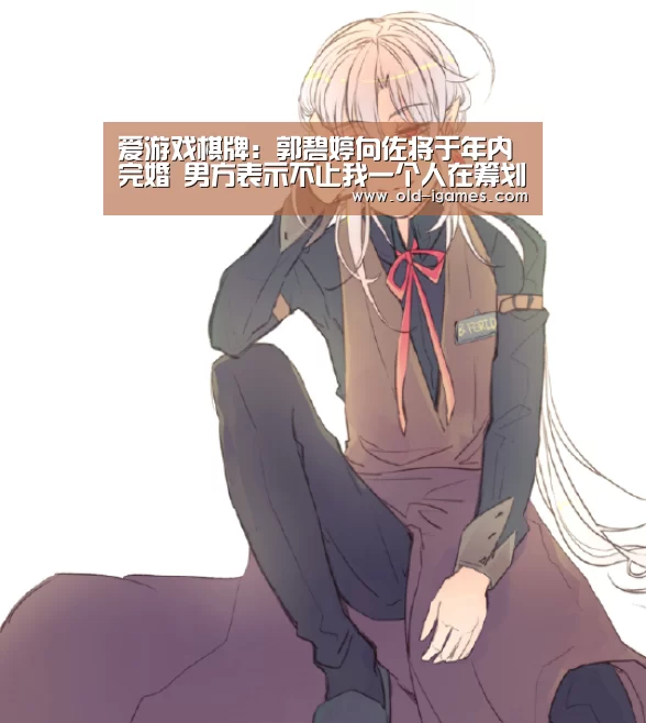 爱游戏棋牌:郭碧婷向佐将于年内完婚 男方表示不止我一个人在筹划(图4) 爱游戏平台