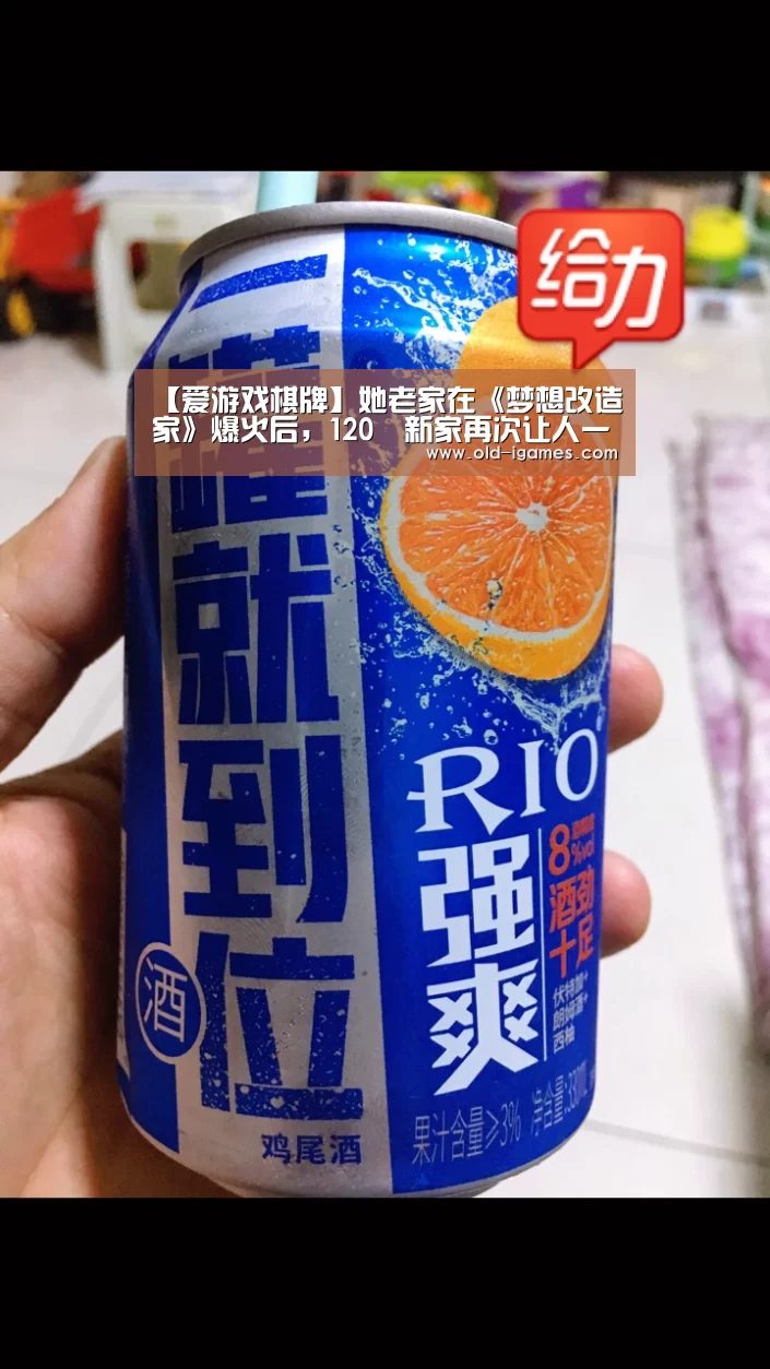 【爱游戏棋牌】她老家在《梦想改造家》爆火后,120㎡新家再次让人一眼沦陷,极度舒适(图4) 爱游戏体育