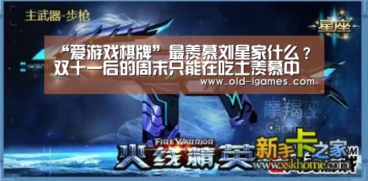 “爱游戏棋牌”最羡慕刘星家什么?双十一后的周末只能在吃土羡慕中度过(图1) 爱游戏体育