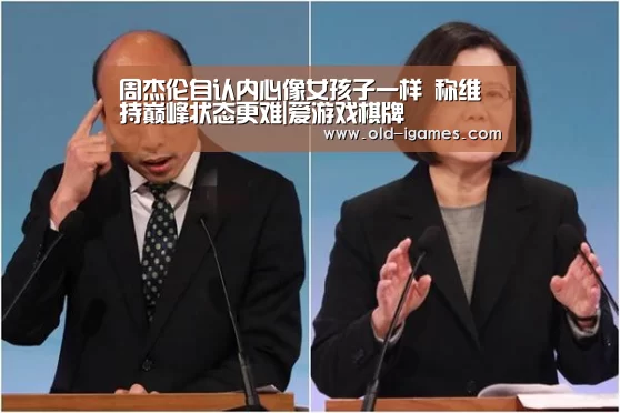 周杰伦自认内心像女孩子一样 称维持巅峰状态更难|爱游戏棋牌(图1) 爱游戏