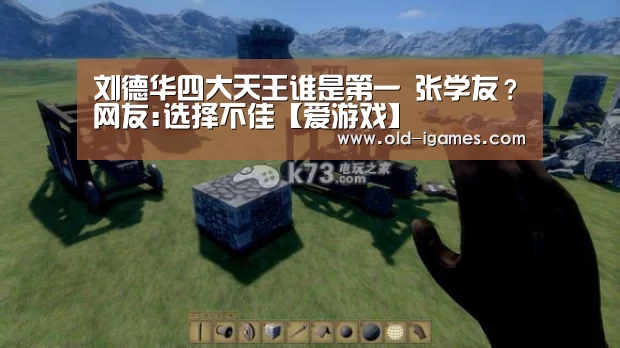 刘德华四大天王谁是第一 张学友?网友:选择不佳【爱游戏】(图3) 爱游戏体育