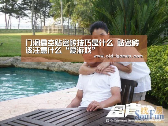 门洞悬空贴瓷砖技巧是什么 贴瓷砖该注意什么“爱游戏”(图4) 爱游戏体育