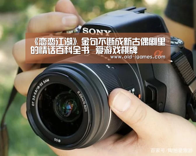 《恋恋江湖》金句不断成新古偶剧里的情话百科全书-爱游戏棋牌(图2) 爱游戏平台