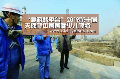 ‘爱游戏平台’2019第十届天使杯中国国际少儿模特大赛湖北赛