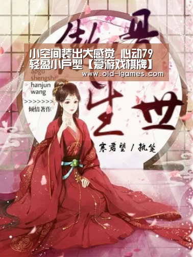 小空间装出大感觉 心动79㎡轻盈小户型【爱游戏棋牌】(图2) 爱游戏棋牌